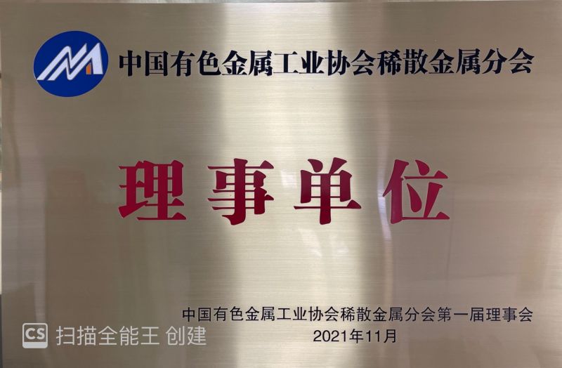 有色金屬協(xié)會(huì)理事單位