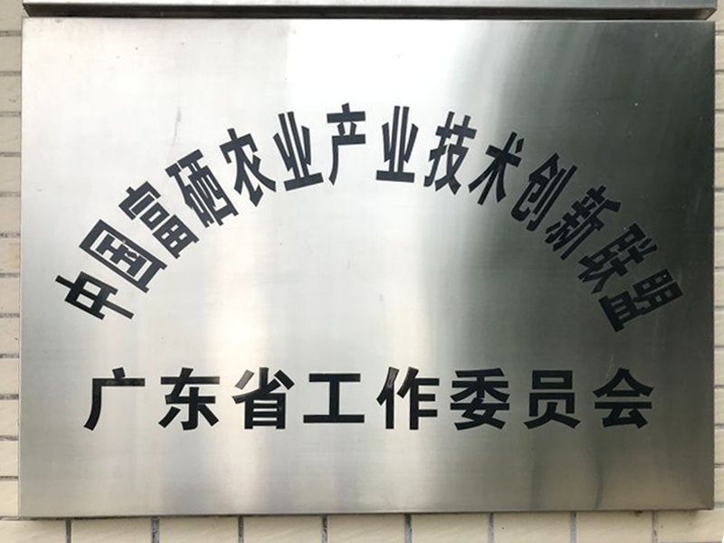 富硒聯(lián)盟委員會(huì)